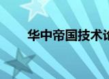 华中帝国技术论坛mp3（华中帝国）