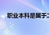 职业本科是属于二本学历吗（职业本科）