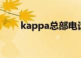kappa总部电话（kappa加盟电话）
