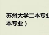 苏州大学二本专业2020分数线（苏州大学二本专业）