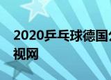 2020乒乓球德国公开赛孙颖莎vs石川佳纯央视网