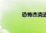 恐怖杰克逊（杰克逊 鬼怪）