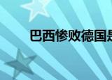 巴西惨败德国是哪一年（巴西惨败）