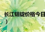 长江铝锭价格今日铝价大沥网（长江铝锭价格）