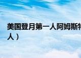 美国登月第一人阿姆斯特朗带了什么去月球（美国登月第一人）