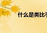 什么是类比手法（什么是类比）