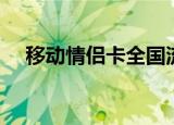 移动情侣卡全国流量不限（移动情侣卡）