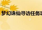梦幻诛仙寻访任务攻略（梦幻诛仙寻访任务）
