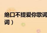 绝口不提爱你歌词说的什么（绝口不提爱你歌词）