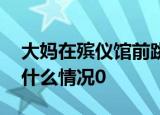 大妈在殡仪馆前跳广场舞送别老人 具体原因什么情况0