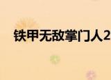 铁甲无敌掌门人2021（铁甲无敌掌门人）