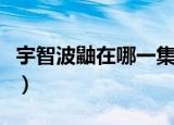宇智波鼬在哪一集复活（宇智波鼬第几集复活）