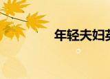 年轻夫妇英文（夫妇英文）