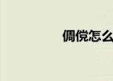倜傥怎么读（你怎么读）
