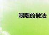 喂喂的做法（喂食时间怎么做）