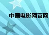 中国电影网官网（中国电影网m1905）