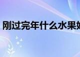 刚过完年什么水果好卖（过年什么水果好卖）