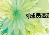 sj成员变动（sj成员关系）