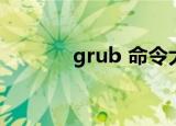 grub 命令大全（grub 命令）