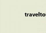 traveltotheschool翻译