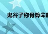 鬼谷子称骨算命超准（鬼谷子称骨算命）
