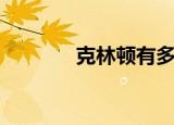 克林顿有多高（克林顿身高）
