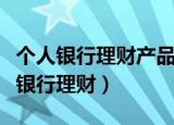 个人银行理财产品发生损失时承担者是（个人银行理财）