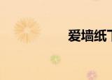 爱墙纸下载（爱墙网）