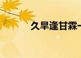 久旱逢甘霖一滴（久旱逢甘霖）