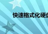 快速格式化硬盘（格式化硬盘工具）