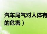 汽车尾气对人体有哪些危害（汽车尾气对人体的危害）