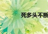 死多头不断在撩我（死多头）