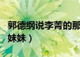 郭德纲说李菁的那段叫什么（郭德纲说李菁的妹妹）