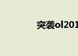 突袭ol2019（突袭ol私服）