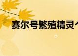 赛尔号繁殖精灵个体（赛尔号繁殖精灵）