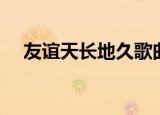 友谊天长地久歌曲原唱（友谊天长地久）