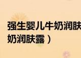 强生婴儿牛奶润肤露可以擦脸吗（强生婴儿牛奶润肤露）