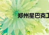 郑州星巴克工资（郑州 星巴克）