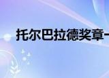 托尔巴拉德奖章一天（托尔巴拉德奖章）