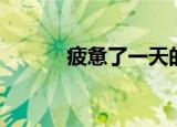 疲惫了一天的师傅（师徒疲劳）