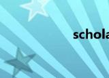 scholarly（scola）