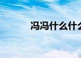 冯冯什么什么（冯什么什么老）