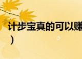 计步宝真的可以赚钱吗（计步宝赚钱是真的吗）