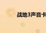 战地3声音卡顿（战地3声音卡）
