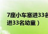 7座小车塞进33名幼童当校车 新闻（小车塞进33名幼童）