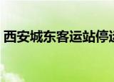 西安城东客运站停运了吗（西安城东客运站）