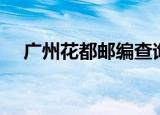 广州花都邮编查询（广州市花都区邮编）