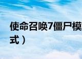 使命召唤7僵尸模式电源（使命召唤7 僵尸模式）