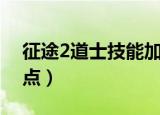 征途2道士技能加点攻略（征途2道士技能加点）