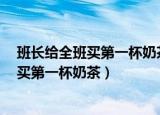 班长给全班买第一杯奶茶:咳嗽后,后脑勺疼痛（班长给全班买第一杯奶茶）